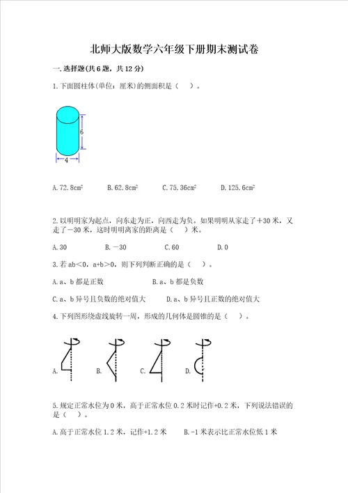 北师大版数学六年级下册期末测试卷带答案研优卷