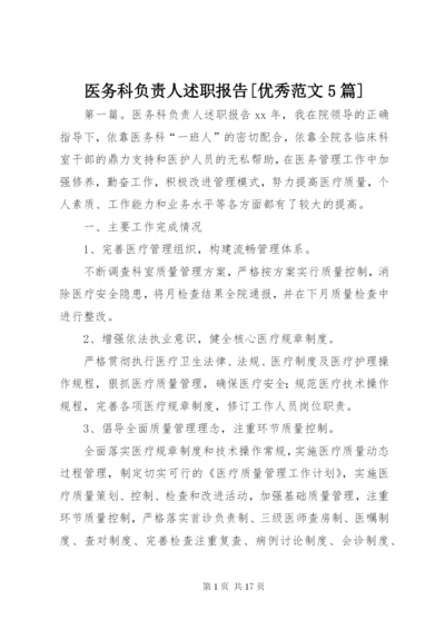 医务科负责人述职报告[优秀范文5篇].docx