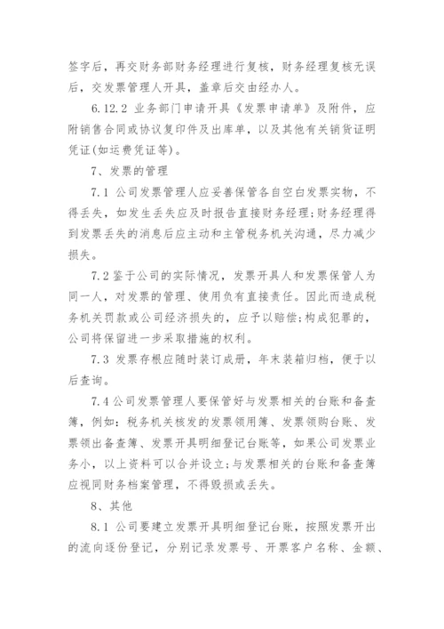 发票管理规章制度最新版（精选7篇）.docx