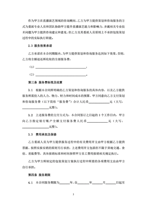 直播策划及咨询服务合同