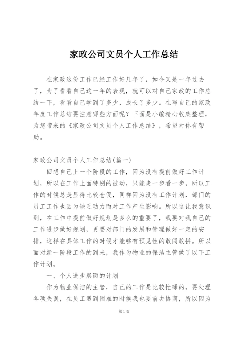 家政公司文员个人工作总结.docx