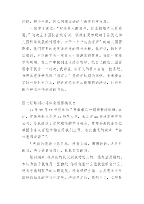 园长证培训心得体会感悟.docx