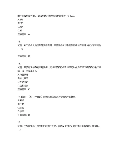 房地产估价师房地产估价理论与方法考试题含答案第875期