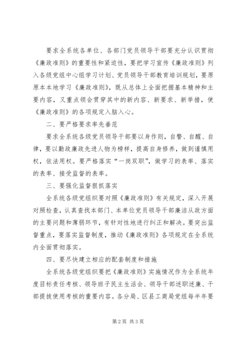 工商局学习贯彻廉政准则思想汇报.docx