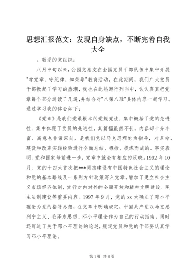 思想汇报范文：发现自身缺点，不断完善自我大全.docx