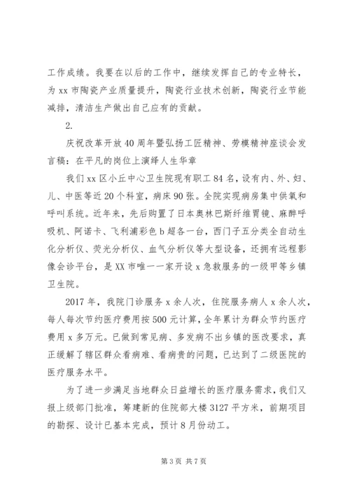 关于改革开放40周年工匠精神劳模精神座谈会发言稿范文4篇.docx