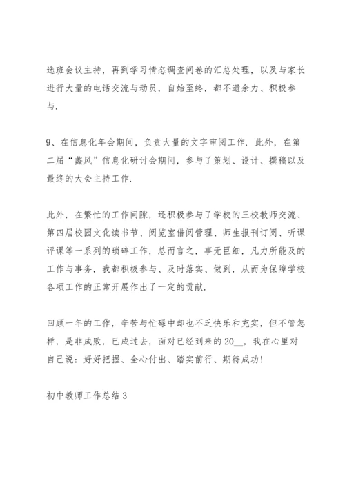 初中教师工作总结10篇.docx