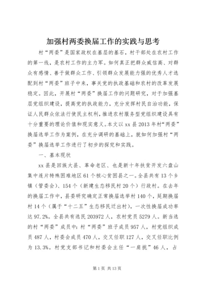 加强村两委换届工作的实践与思考.docx