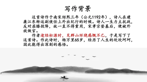 第六单元 课外古诗词诵读 过松源晨炊漆公店（其五）课件