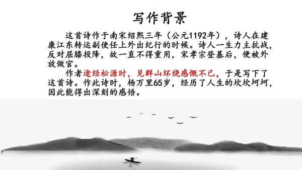 第六单元 课外古诗词诵读 过松源晨炊漆公店（其五）课件