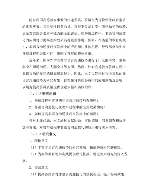 答辩过程中常见的非语言沟通技巧