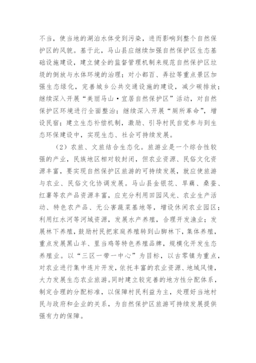 浅谈自然保护区生态旅游管理现状论文精编.docx