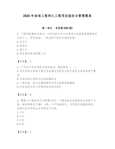 2024年咨询工程师之工程项目组织与管理题库【网校专用】.docx