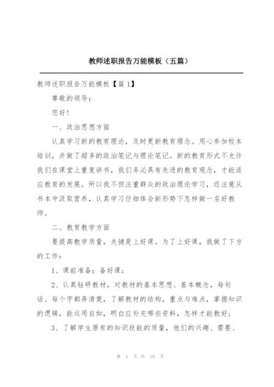 教师述职报告万能模板（五篇）.docx