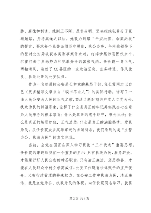 学习任长霞事迹心得体会 (4).docx