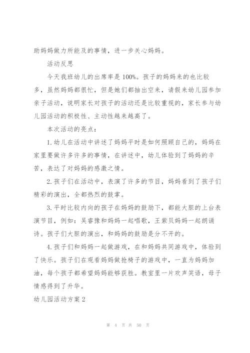 幼儿园活动方案(集合15篇).docx