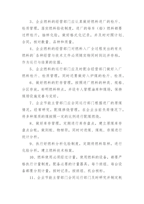 企业节能管理制度_1.docx