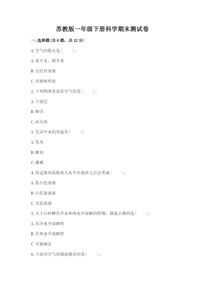 苏教版一年级下册科学期末测试卷（网校专用）.docx