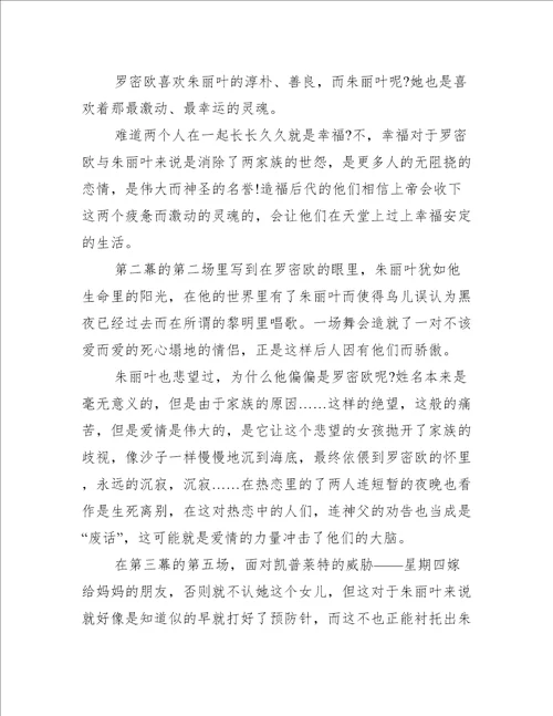 罗密欧与朱丽叶高一读后感600字