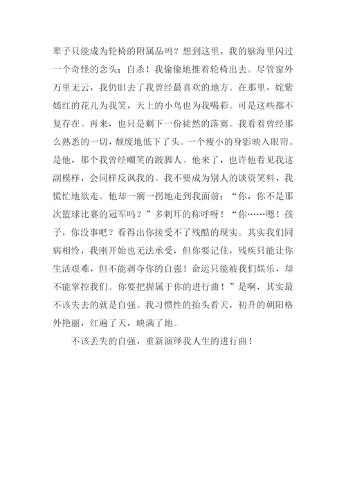 不该丢失的自强作文800字.docx