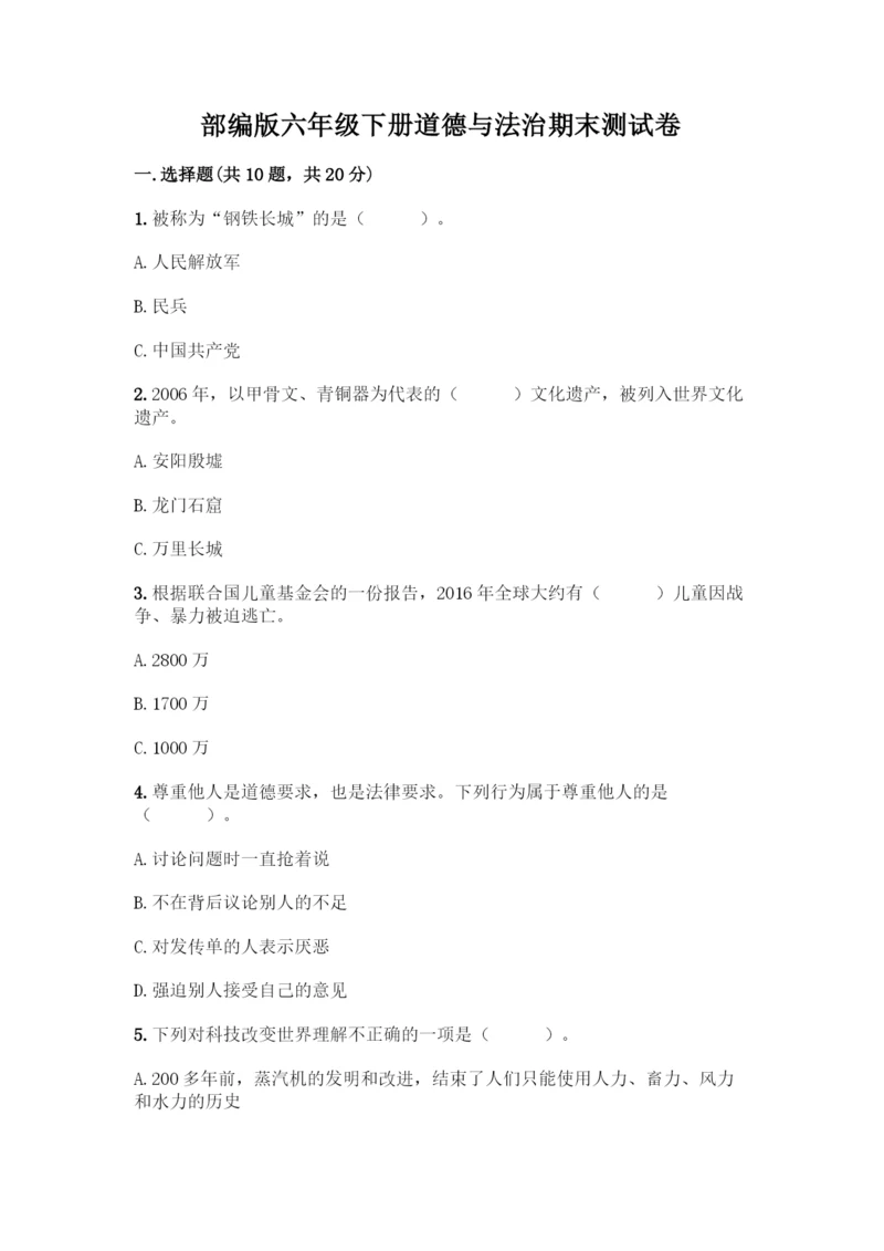 部编版六年级下册道德与法治期末测试卷一套及答案【典优】.docx