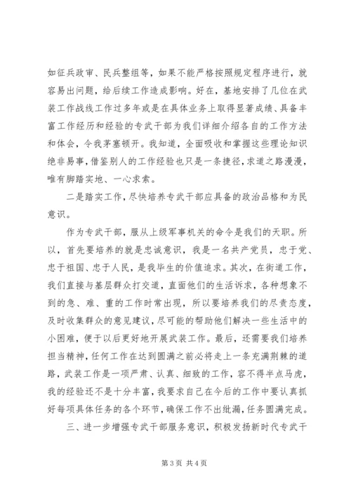 基层专武部长培训心得体会.docx