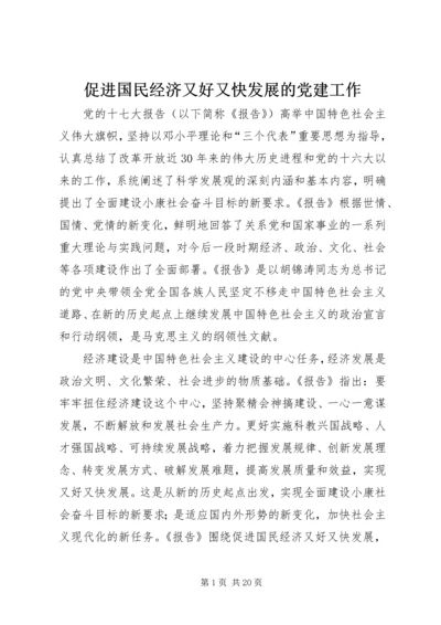 促进国民经济又好又快发展的党建工作.docx