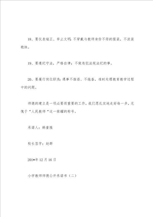 小学教师师德公开承诺书