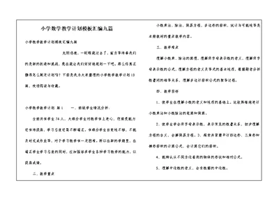 小学数学教学计划模板汇编九篇