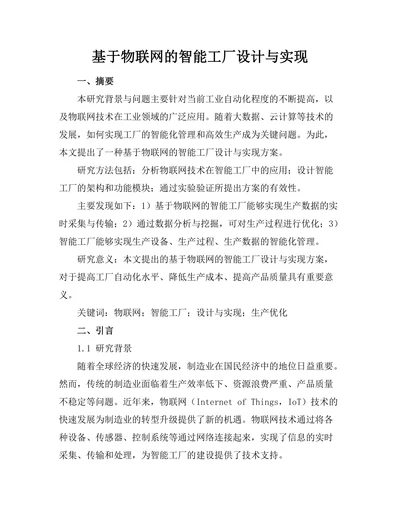 基于物联网的智能工厂设计与实现