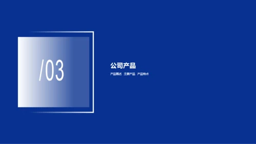 蓝色智能科技有限公司宣传介绍通用PPT模板