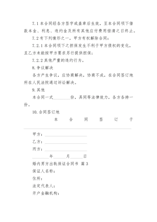 婚内男方出轨保证合同书.docx