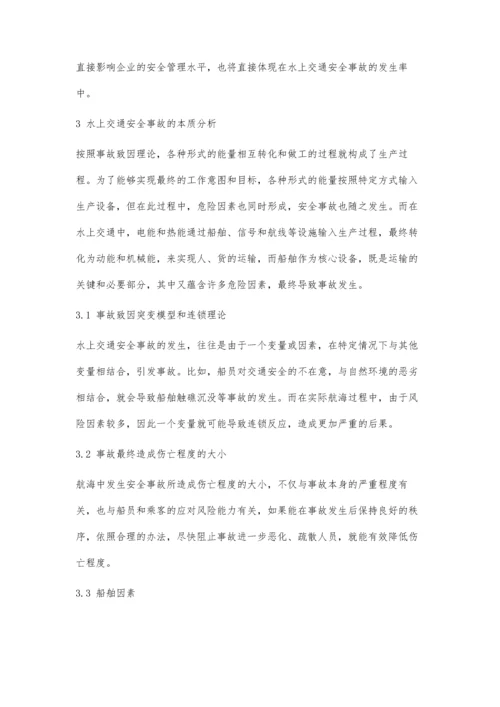 事故致因理论及其在水上交通安全管理中的应用.docx