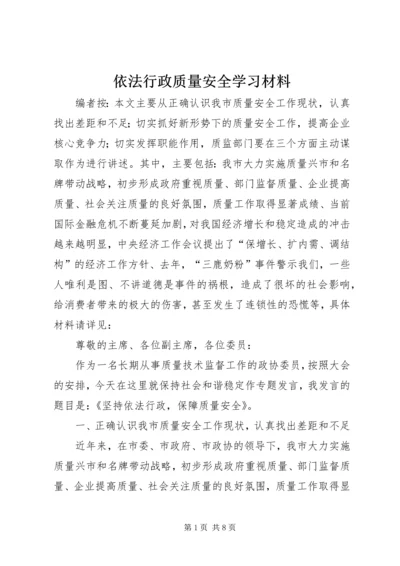 依法行政质量安全学习材料.docx