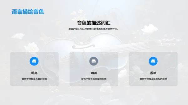 探索音色之旅