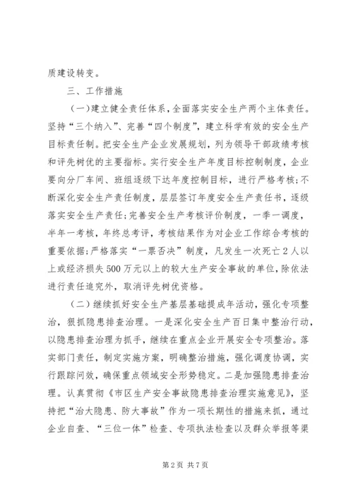经信局安全生产工作安排.docx