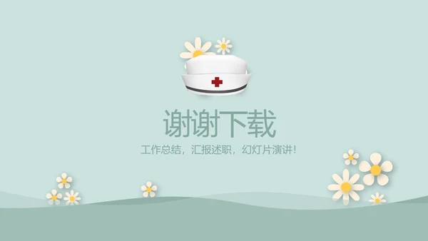 绿色简约风护士长述职报告动态PPT