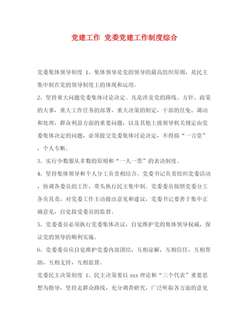精编之委托书党建工作党委党建工作制度综合.docx