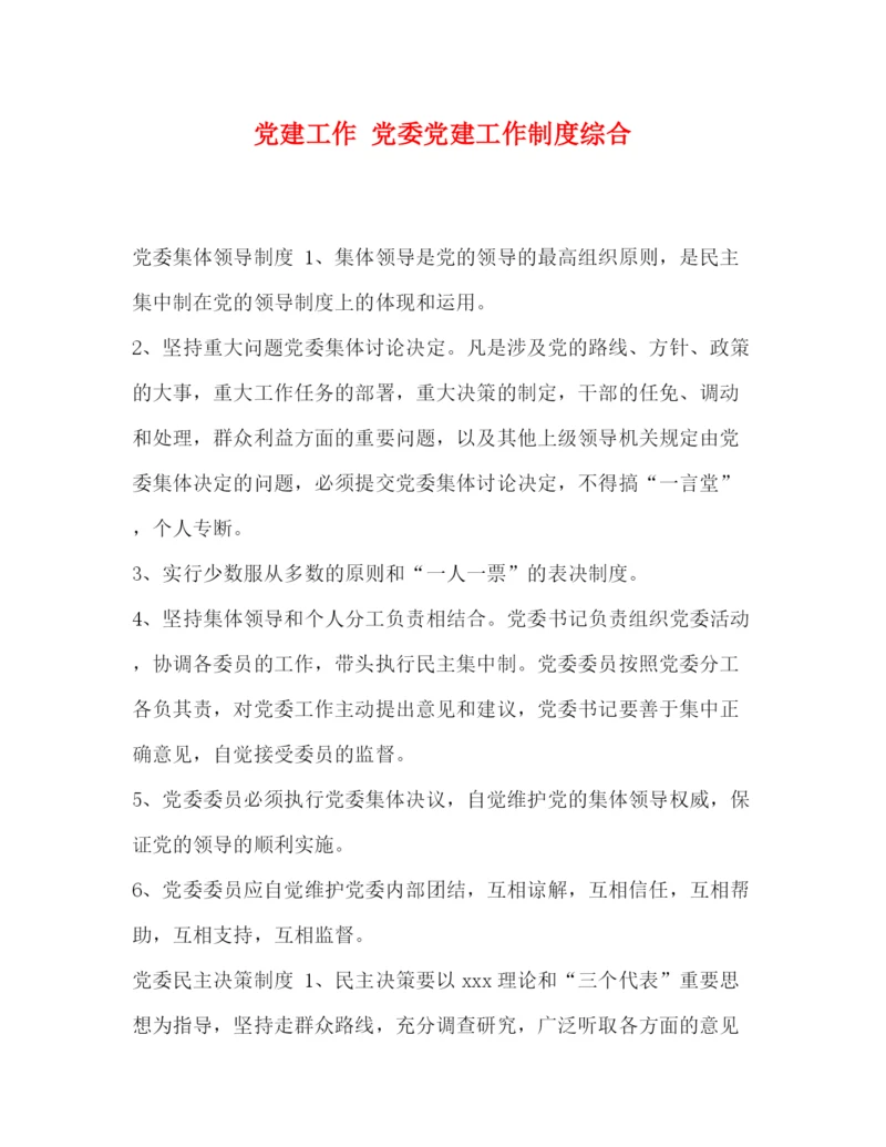 精编之委托书党建工作党委党建工作制度综合.docx