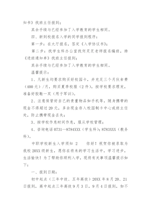中职学校新生入学须知.docx