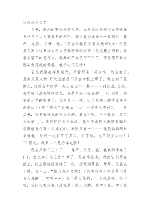 抉择议论文.docx