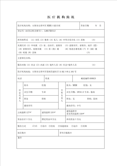 医疗机构具体申请执业登记注册书