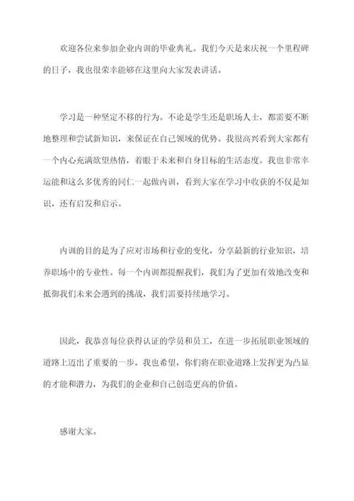 企业内训毕业典礼讲话稿