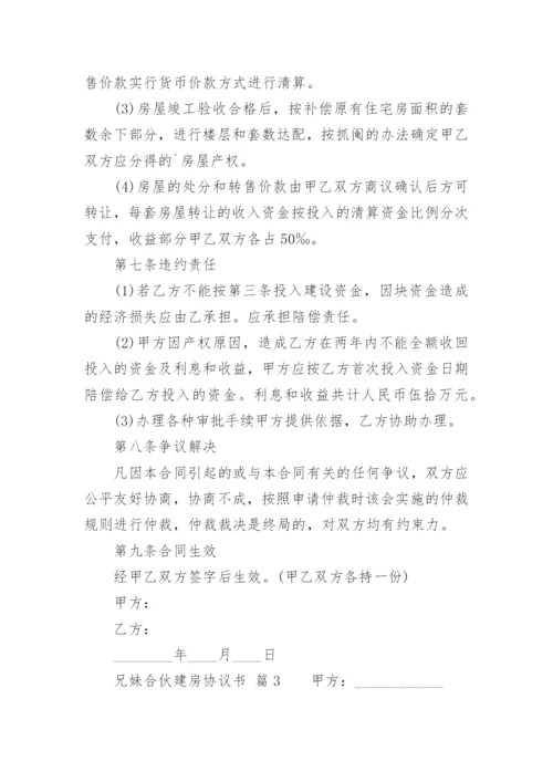 兄妹合伙建房协议书.docx