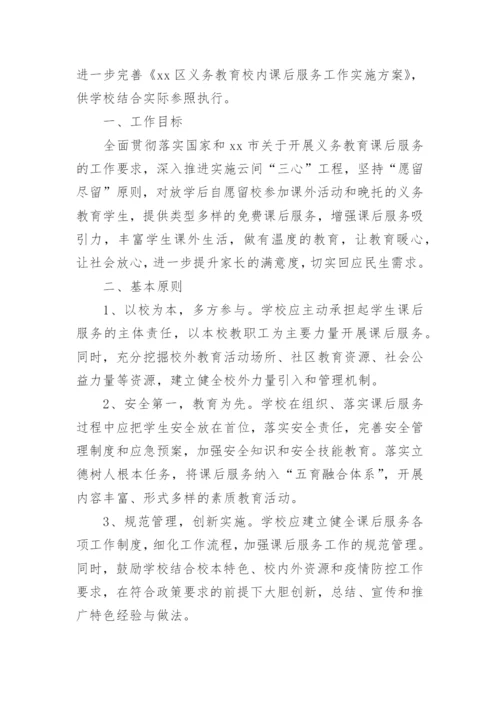 课后延时服务实施方案_3.docx