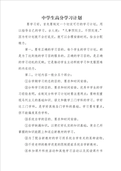 中学生高分学习计划