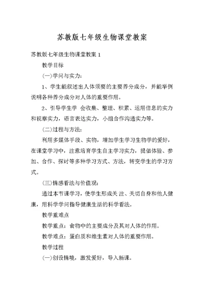 苏教版七年级生物课堂教案