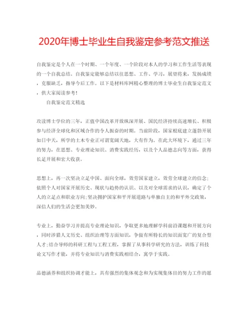 精编年博士毕业生自我鉴定参考范文推送.docx