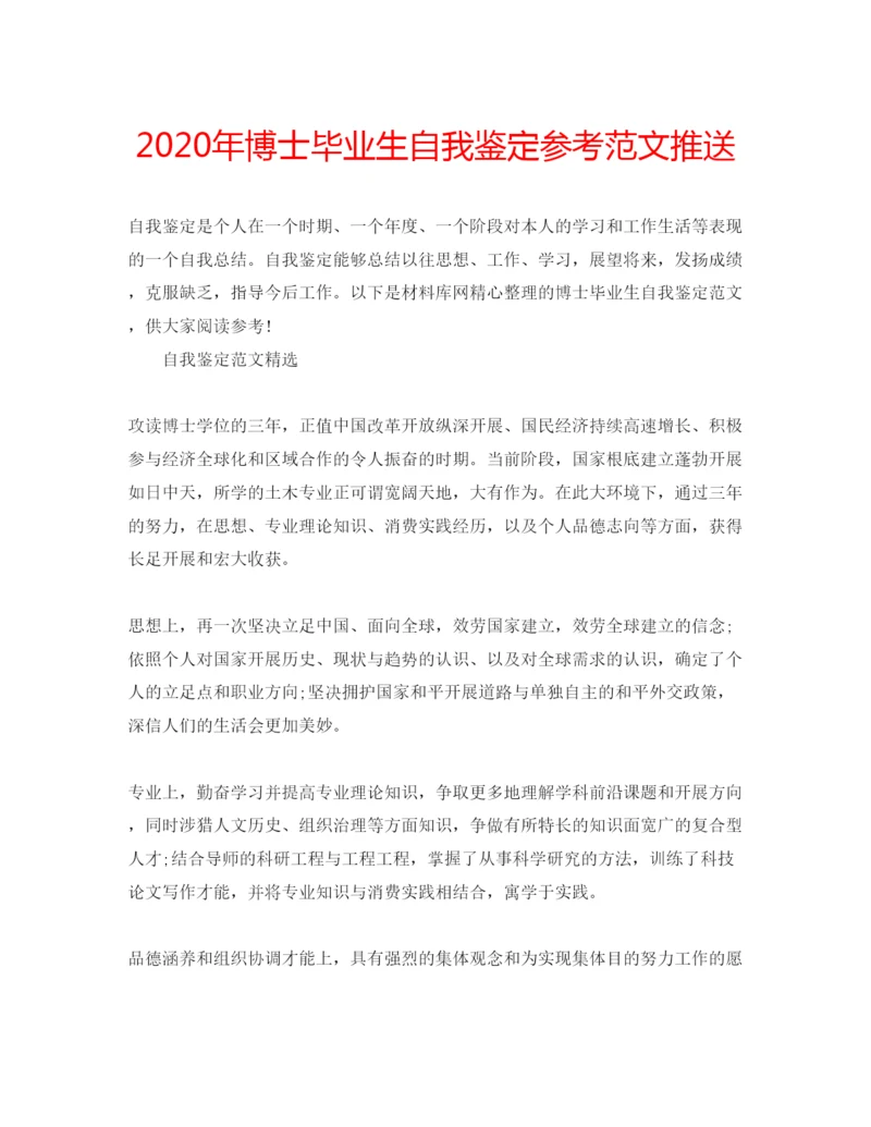 精编年博士毕业生自我鉴定参考范文推送.docx