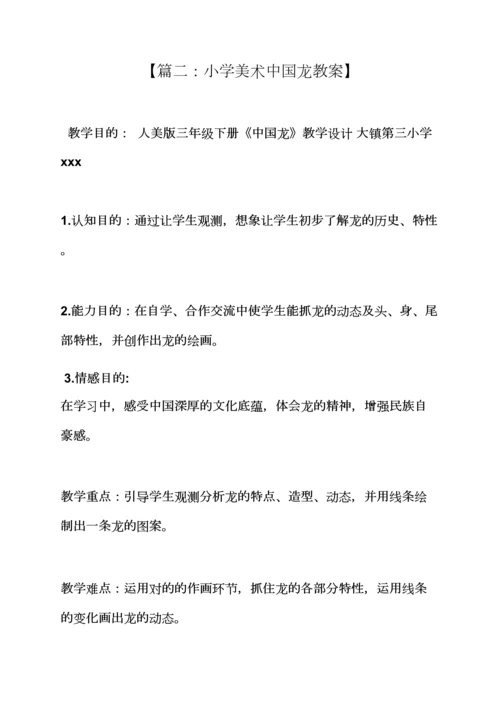 中班中国龙教案.docx